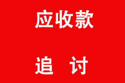 兴文收钱公司